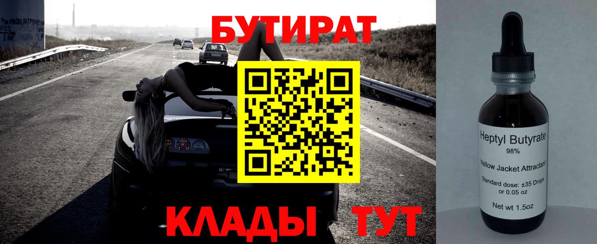 Бутират 99% Кировск